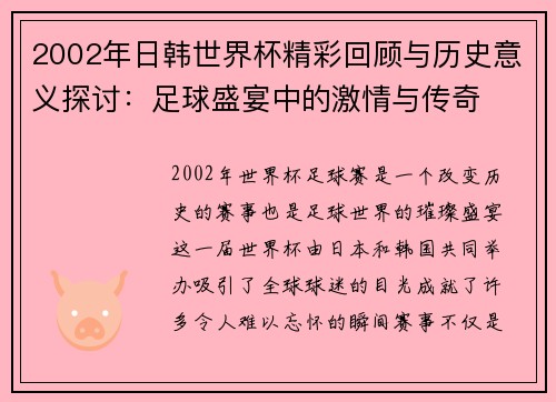 2002年日韩世界杯精彩回顾与历史意义探讨：足球盛宴中的激情与传奇