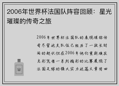 2006年世界杯法国队阵容回顾：星光璀璨的传奇之旅