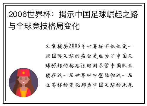2006世界杯：揭示中国足球崛起之路与全球竞技格局变化