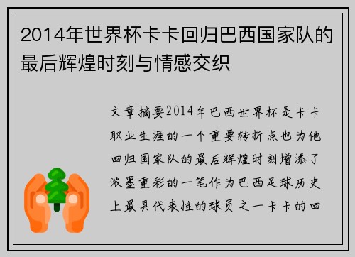 2014年世界杯卡卡回归巴西国家队的最后辉煌时刻与情感交织