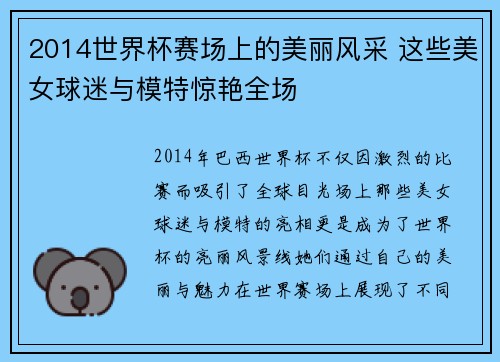 2014世界杯赛场上的美丽风采 这些美女球迷与模特惊艳全场