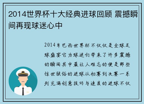 2014世界杯十大经典进球回顾 震撼瞬间再现球迷心中
