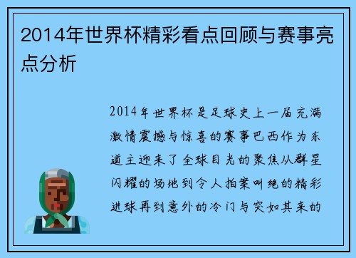 2014年世界杯精彩看点回顾与赛事亮点分析