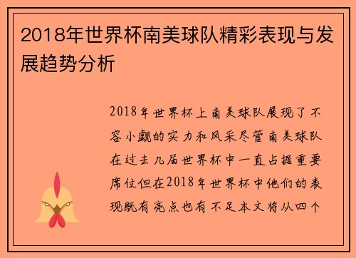 2018年世界杯南美球队精彩表现与发展趋势分析