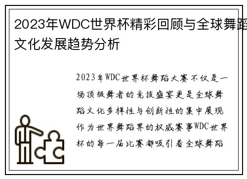 2023年WDC世界杯精彩回顾与全球舞蹈文化发展趋势分析