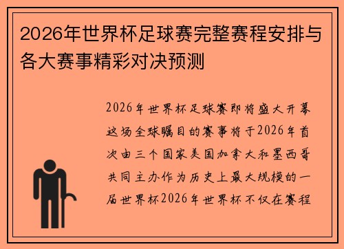 2026年世界杯足球赛完整赛程安排与各大赛事精彩对决预测