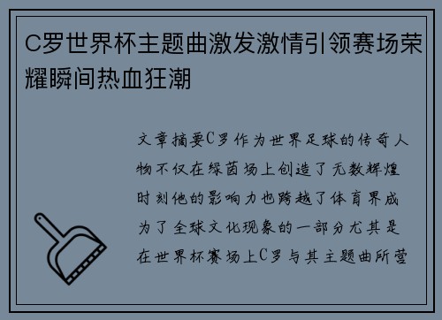 C罗世界杯主题曲激发激情引领赛场荣耀瞬间热血狂潮