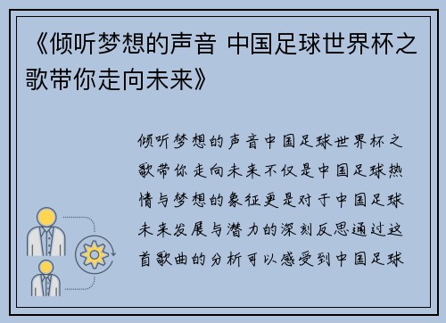 《倾听梦想的声音 中国足球世界杯之歌带你走向未来》