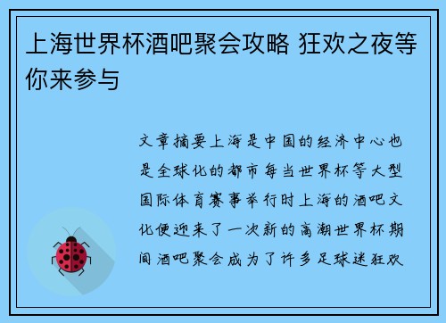 上海世界杯酒吧聚会攻略 狂欢之夜等你来参与