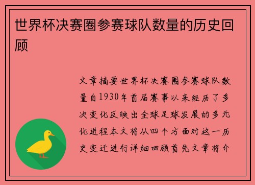 世界杯决赛圈参赛球队数量的历史回顾