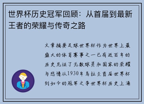 世界杯历史冠军回顾：从首届到最新王者的荣耀与传奇之路