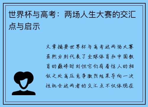 世界杯与高考：两场人生大赛的交汇点与启示