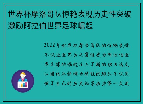 世界杯摩洛哥队惊艳表现历史性突破激励阿拉伯世界足球崛起
