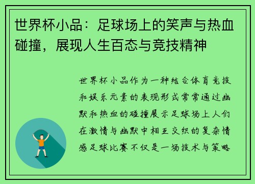 世界杯小品：足球场上的笑声与热血碰撞，展现人生百态与竞技精神