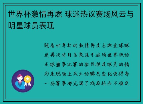 世界杯激情再燃 球迷热议赛场风云与明星球员表现
