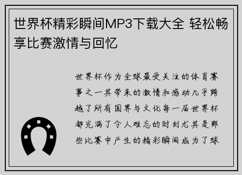 世界杯精彩瞬间MP3下载大全 轻松畅享比赛激情与回忆