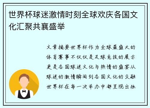世界杯球迷激情时刻全球欢庆各国文化汇聚共襄盛举
