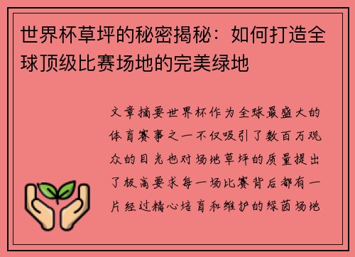 世界杯草坪的秘密揭秘：如何打造全球顶级比赛场地的完美绿地