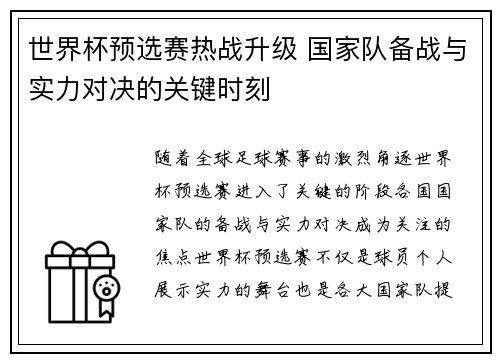 世界杯预选赛热战升级 国家队备战与实力对决的关键时刻