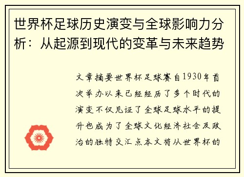 世界杯足球历史演变与全球影响力分析：从起源到现代的变革与未来趋势