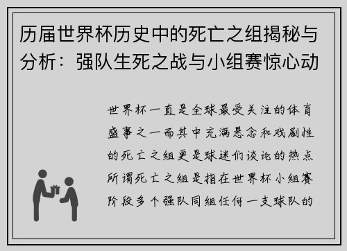 历届世界杯历史中的死亡之组揭秘与分析：强队生死之战与小组赛惊心动魄时刻