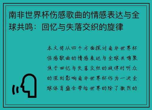 南非世界杯伤感歌曲的情感表达与全球共鸣：回忆与失落交织的旋律
