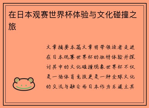 在日本观赛世界杯体验与文化碰撞之旅