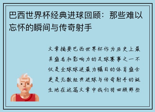 巴西世界杯经典进球回顾：那些难以忘怀的瞬间与传奇射手