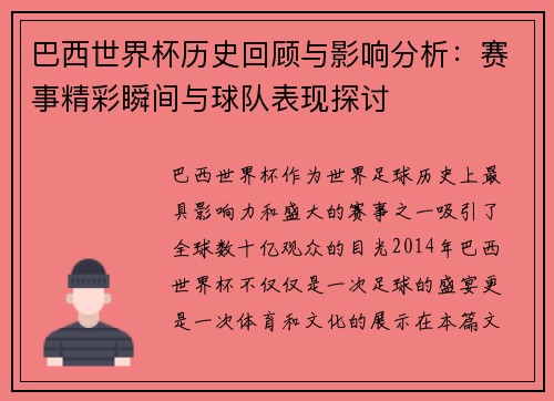 巴西世界杯历史回顾与影响分析：赛事精彩瞬间与球队表现探讨
