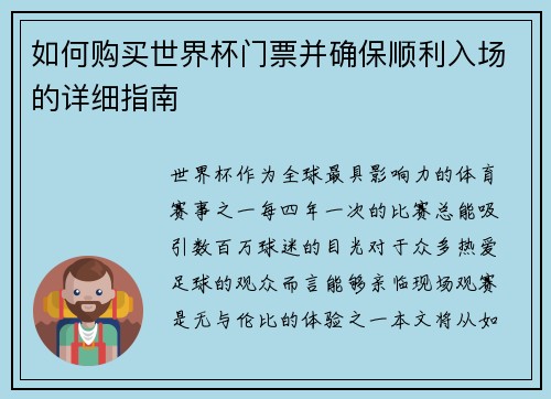 如何购买世界杯门票并确保顺利入场的详细指南