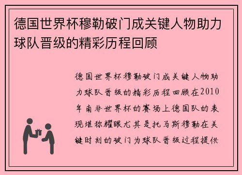德国世界杯穆勒破门成关键人物助力球队晋级的精彩历程回顾