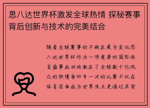 思八达世界杯激发全球热情 探秘赛事背后创新与技术的完美结合