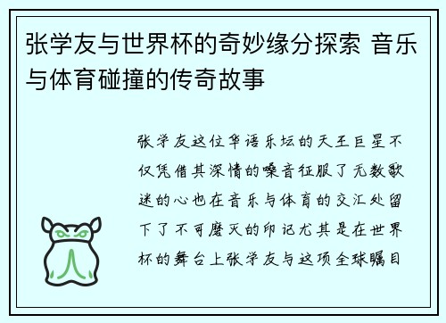 张学友与世界杯的奇妙缘分探索 音乐与体育碰撞的传奇故事