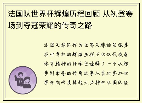 法国队世界杯辉煌历程回顾 从初登赛场到夺冠荣耀的传奇之路