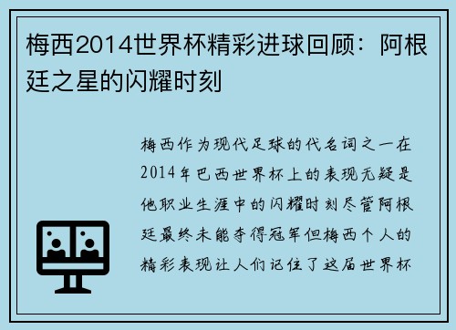 梅西2014世界杯精彩进球回顾：阿根廷之星的闪耀时刻