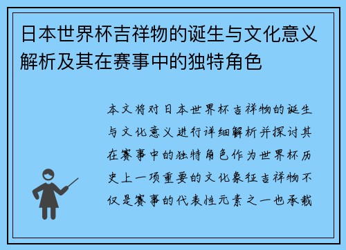日本世界杯吉祥物的诞生与文化意义解析及其在赛事中的独特角色