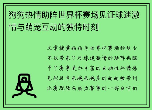 狗狗热情助阵世界杯赛场见证球迷激情与萌宠互动的独特时刻
