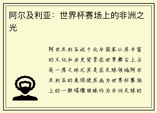 阿尔及利亚：世界杯赛场上的非洲之光