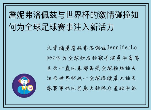 詹妮弗洛佩兹与世界杯的激情碰撞如何为全球足球赛事注入新活力