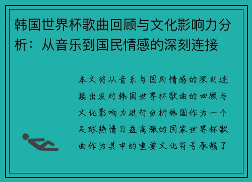 韩国世界杯歌曲回顾与文化影响力分析：从音乐到国民情感的深刻连接