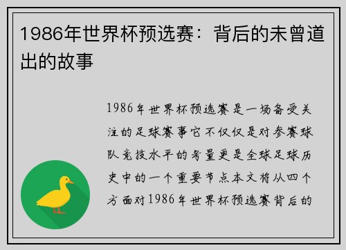 1986年世界杯预选赛：背后的未曾道出的故事