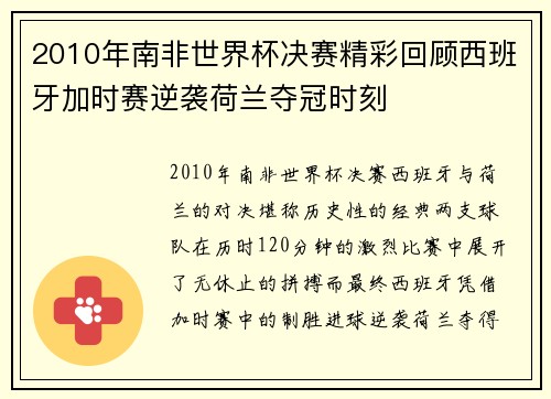 2010年南非世界杯决赛精彩回顾西班牙加时赛逆袭荷兰夺冠时刻