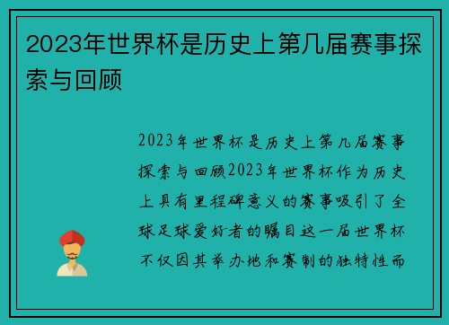 2023年世界杯是历史上第几届赛事探索与回顾