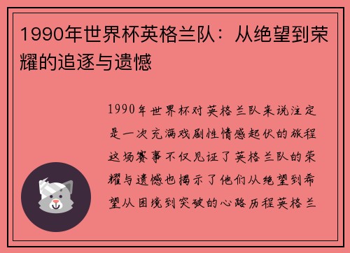 1990年世界杯英格兰队：从绝望到荣耀的追逐与遗憾