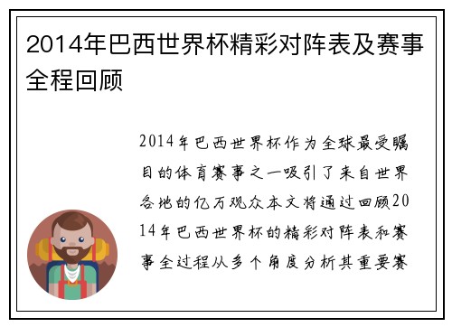 2014年巴西世界杯精彩对阵表及赛事全程回顾