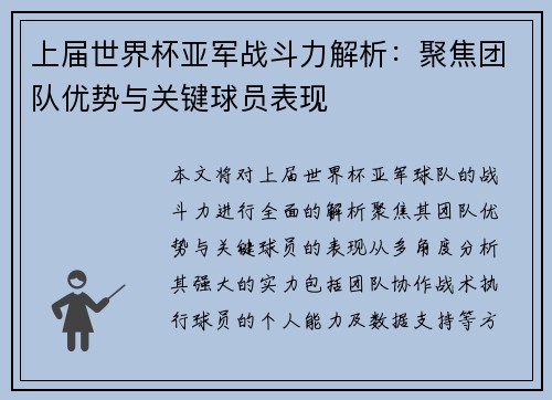 上届世界杯亚军战斗力解析：聚焦团队优势与关键球员表现