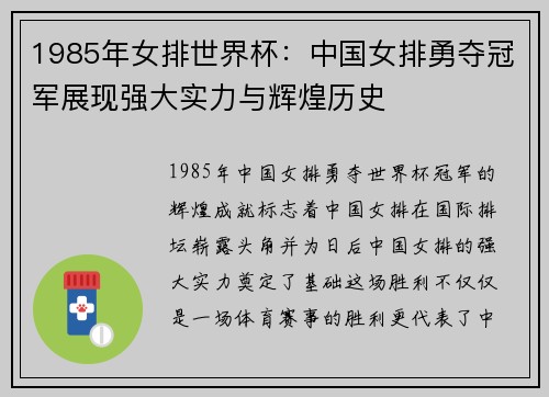 1985年女排世界杯：中国女排勇夺冠军展现强大实力与辉煌历史