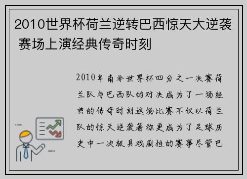 2010世界杯荷兰逆转巴西惊天大逆袭 赛场上演经典传奇时刻
