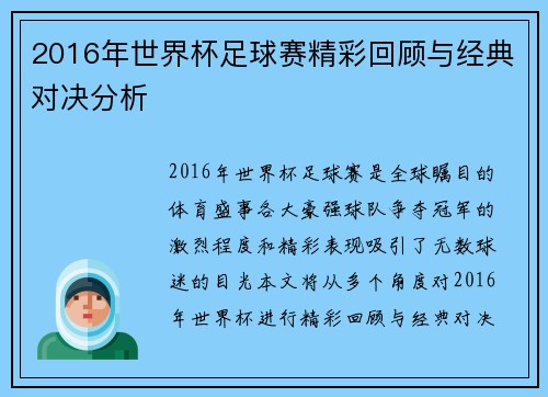 2016年世界杯足球赛精彩回顾与经典对决分析