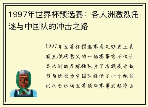 1997年世界杯预选赛：各大洲激烈角逐与中国队的冲击之路